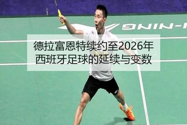 德拉富恩特续约至2026年 西班牙足球的延续与变数