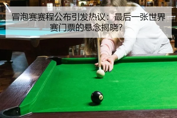 mao-pao-sai-sai-cheng-gong-bu-yin-fa-re-yi-zui-hou-yi-zhang-shi-jie-sai-men-piao-de-xuan-nian-jie-xiao-2-844.jpg