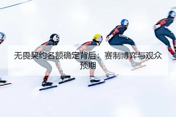 无畏契约名额确定背后：赛制博弈与观众预期
